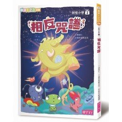 妖怪小學3:相反咒語 妖怪小學3:相反咒語
