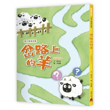 岔叉路上的羊 認識列子