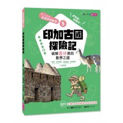 生活中的數學5︰印加古國探險記 破解叢林裡的數學之謎