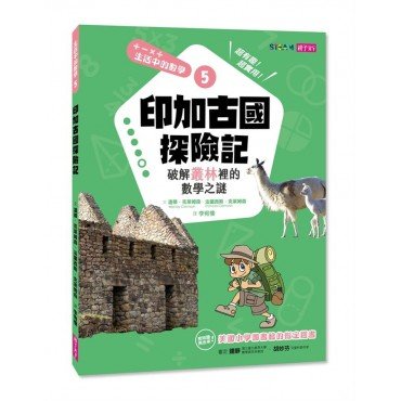 生活中的數學5︰印加古國探險記 破解叢林裡的數學之謎