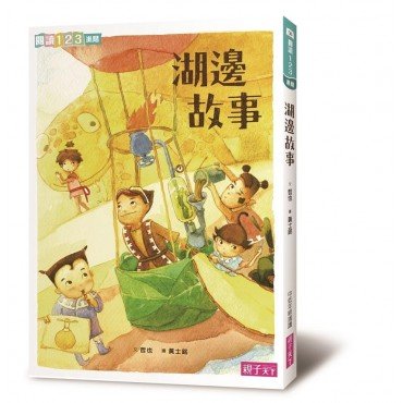 湖邊故事 湖邊故事