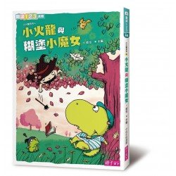 小火龍與糊塗小魔女