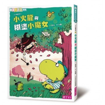 小火龍與糊塗小魔女