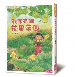 我家系列2：我家有個花‧果‧菜‧園