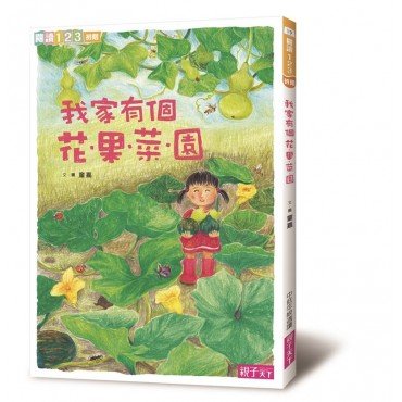 我家系列2：我家有個花‧果‧菜‧園