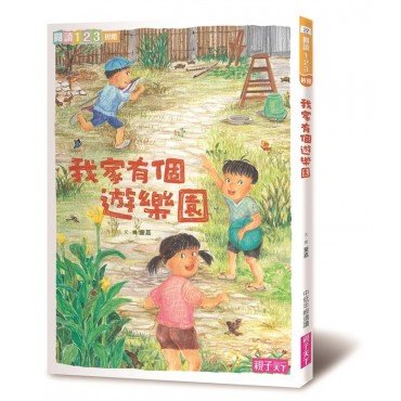 我家有個遊樂園