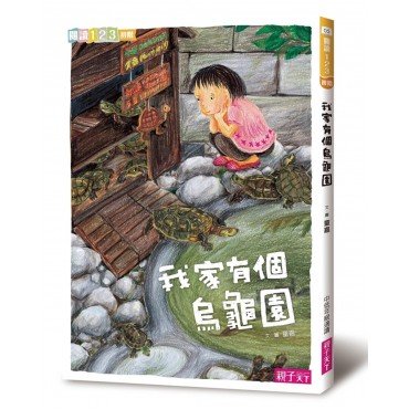 我家系列1:我家有個烏龜園