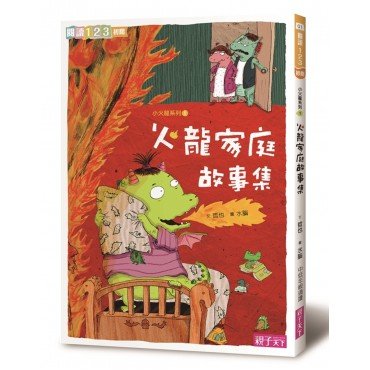 火龍家庭故事集 火龍家庭故事集