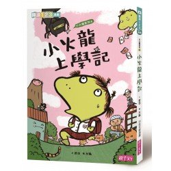 小火龍上學記