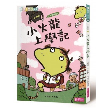 小火龍上學記