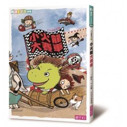 小火龍大賽車