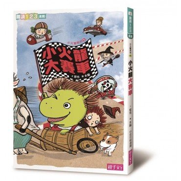 小火龍大賽車 小火龍大賽車