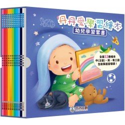 丹丹愛學習繪本系列套書（12冊）