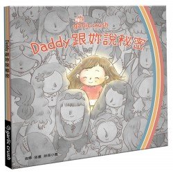 Daddy跟妳說秘密