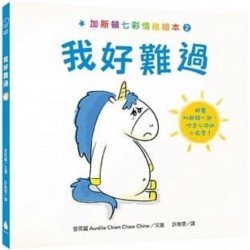 加斯頓七彩情緒繪本2：我好難過