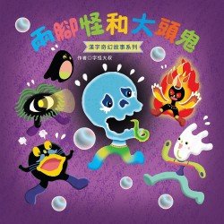 兩腳怪和大頭鬼