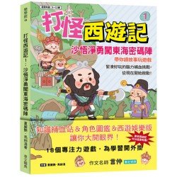 打怪西遊記１：沙悟淨勇闖東海密碼陣