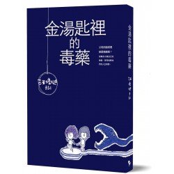 金湯匙裡的毒藥：汪培珽手記壹
