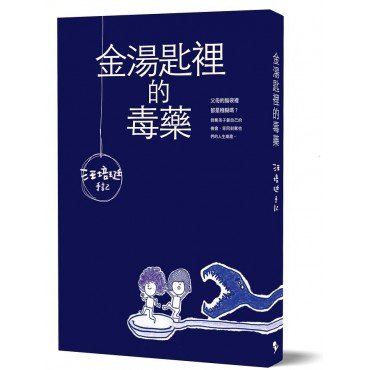金湯匙裡的毒藥：汪培珽手記壹