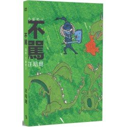 不罵：汪培珽手記拾