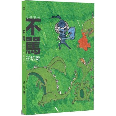 不罵：汪培珽手記拾