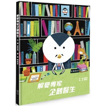 解憂專家 企鵝醫生