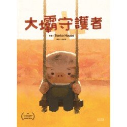 大壩守護者