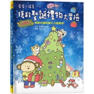 皮皮小隊長 搶救聖誕禮物大冒險:阿鎧老師專注力遊戲書 皮皮小隊長 搶救聖誕禮物大冒險:阿鎧老師專注力遊戲書