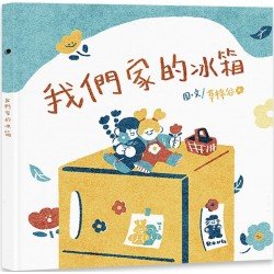我們家的冰箱