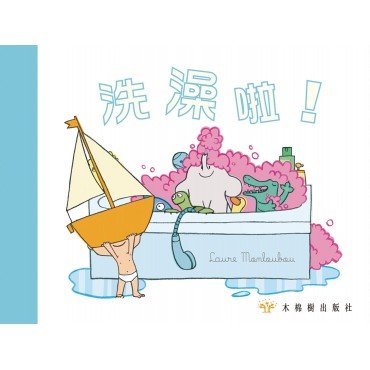 洗澡啦!