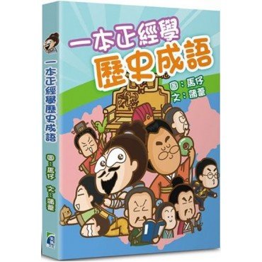 一本正經學歷史成語