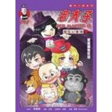 老夫子繪本小說第2期