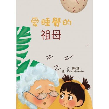愛睡覺的祖母