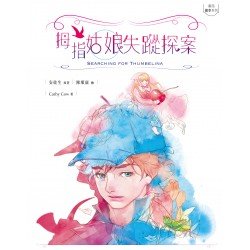 拇指姑娘失蹤探案