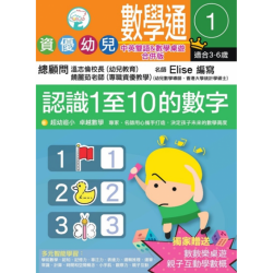 資優幼兒數學通1：認識1至10的數字（中英雙語&數學桌遊合併版）