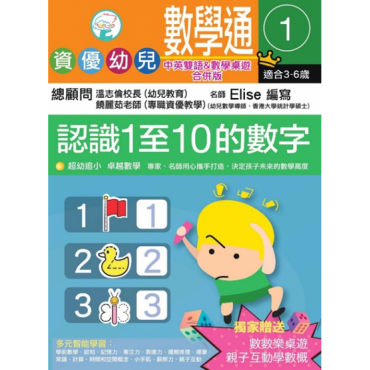 資優幼兒數學通1：認識1至10的數字（中英雙語&數學桌遊合併版）