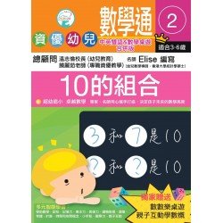 資優幼兒數學通2：10的組合