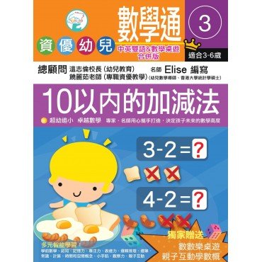 資優幼兒數學通3︰10以內的加減法