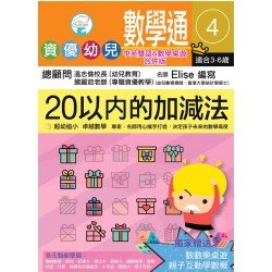 資優幼兒數學通4︰20以內的加減法