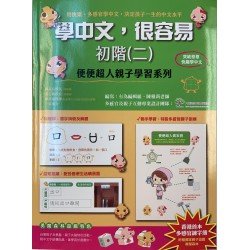 學中文，很容易（初階二）︰便便超人親子學習系列