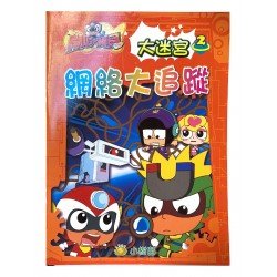 開心寶貝大迷宮：網絡大追蹤