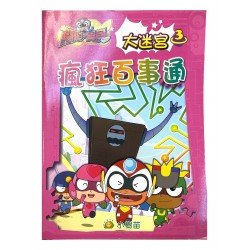 開心寶貝大迷宮：瘋狂百事通