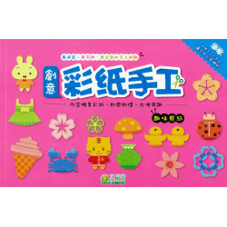 創意彩紙手工 趣味剪紙