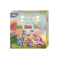 小恐龍好行為故事繪本系列（6冊）（盒裝）