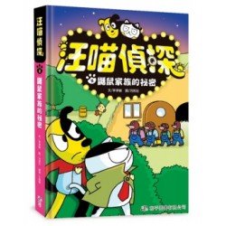 汪喵偵探2︰鼴鼠家族的祕密 汪喵偵探2︰鼴鼠家族的祕密