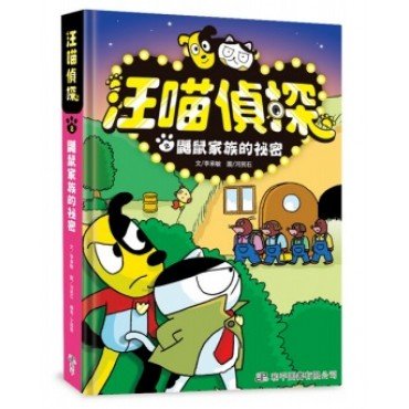 汪喵偵探2︰鼴鼠家族的祕密