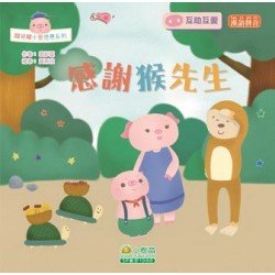 醒目豬小哲感恩：感謝猴先生（互助互愛）