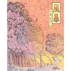風暴