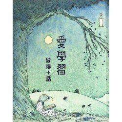 愛學習