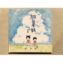 放暑假